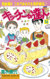 【漫画】キッチンの達人（16）raw,無料,清水康代（著）,講談社