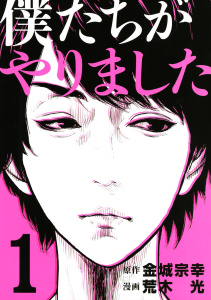 僕たちがやりました（１）無料マンガ表紙,raw