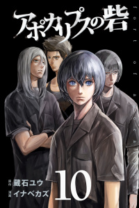 アポカリプスの砦（10）無料マンガ表紙,raw