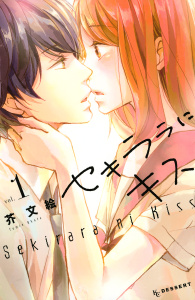 セキララにキス（１）無料マンガ表紙,raw