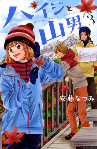 ハイジと山男（３）の表紙