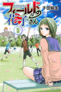 フィールドの花子さん（５）無料マンガ表紙,raw