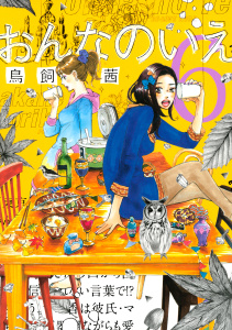 おんなのいえ（６）の表紙