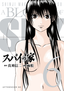 スパイの家（６）の表紙