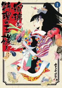 瑠璃と料理の王様と（１）無料マンガ表紙,raw