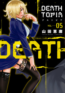ＤＥＡＴＨＴＯＰＩＡ（５）無料マンガ表紙,raw