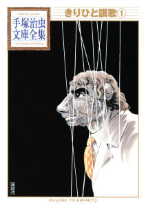 きりひと讃歌　手塚治虫文庫全集（１）無料マンガ表紙,raw
