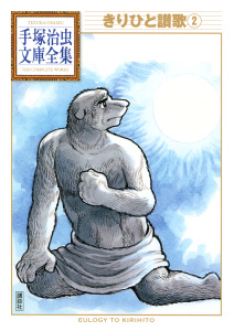 きりひと讃歌　手塚治虫文庫全集（２）無料マンガ表紙,raw