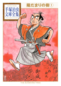 陽だまりの樹　手塚治虫文庫全集（１）の表紙