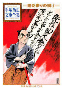 陽だまりの樹　手塚治虫文庫全集（６）の表紙