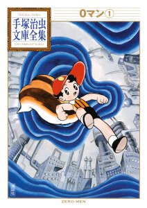 ０マン　手塚治虫文庫全集（１）無料マンガ表紙,raw