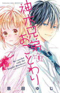 神木兄弟おことわり　分冊版（１）無料マンガ表紙,raw