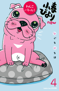 小春びよりｎｅｗ　わんこバトル！　分冊版（４）の表紙