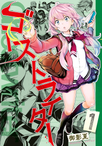 ゴーストライター（１）無料マンガ表紙,raw