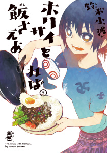ホクサイと飯さえあれば（２）の表紙