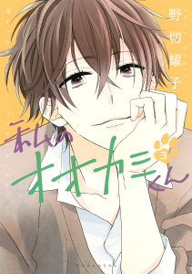 私のオオカミくん（３）無料マンガ表紙,raw