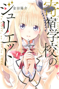 寄宿学校のジュリエット（１）の表紙