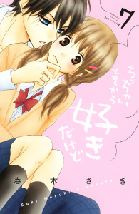 ちっちゃいときから好きだけど（７）の表紙