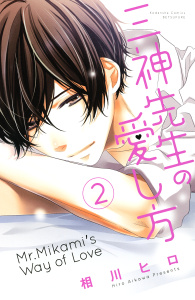 三神先生の愛し方（２）の表紙