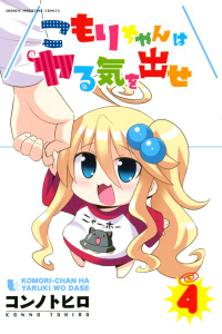 こもりちゃんはヤる気を出せ（４）無料マンガ表紙,raw
