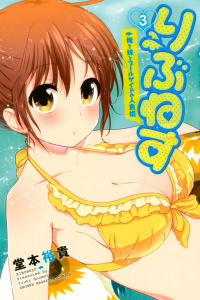 りぶねす（３）無料マンガ表紙,raw