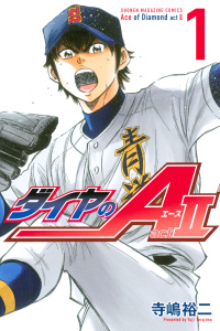 ダイヤのＡ　ａｃｔ２（１）無料マンガ表紙,raw