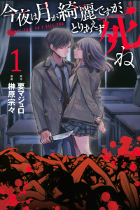 今夜は月が綺麗ですが、とりあえず死ね（１）無料マンガ表紙,raw