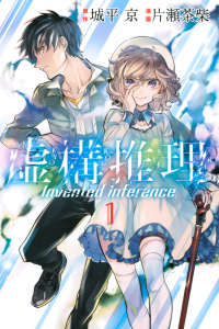 虚構推理（１）無料マンガ表紙,raw
