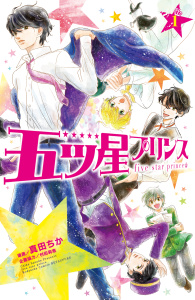 五ツ星プリンス　分冊版（１）の表紙