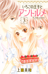 いちごの王子とアントルメ（３）の表紙