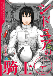 シドニアの騎士（15）無料マンガ表紙,raw