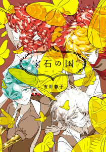 宝石の国（５）無料マンガ表紙,raw