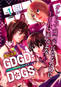 ＧＤＧＤ－ＤＯＧＳ　分冊版（１）の表紙