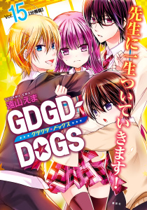 ＧＤＧＤ－ＤＯＧＳ　分冊版（15）の表紙