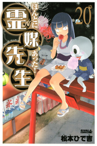 ほんとにあった！ 霊媒先生（20）の表紙