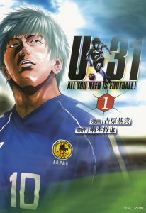 Ｕ－３１　ＡＬＬ　ＹＯＵ　ＮＥＥＤ　ＩＳ　ＦＯＯＴＢＡＬＬ！（１）無料マンガ表紙,raw