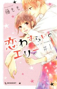 【漫画】恋わずらいのエリー（１）raw,無料,藤もも（著）,講談社