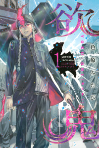 欲鬼（１）無料マンガ表紙,raw