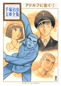 アドルフに告ぐ　手塚治虫文庫全集（２）無料マンガ表紙,raw