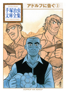 アドルフに告ぐ　手塚治虫文庫全集（３）無料マンガ表紙,raw