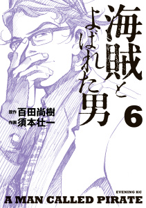 海賊とよばれた男（６）無料マンガ表紙,raw