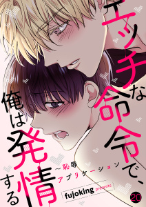 エッチな命令で、俺は発情する～恥辱アプリケーション２０,raw