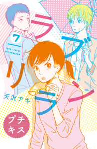 ラブリラン　プチキス（７）無料マンガ表紙,raw