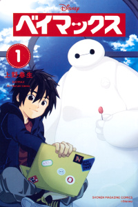 ベイマックス（１）無料マンガ表紙,raw