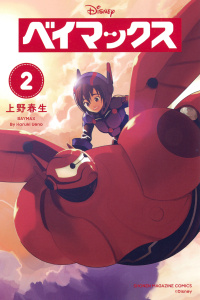 ベイマックス（２）無料マンガ表紙,raw