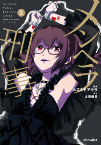 メンヘラ刑事（２）無料マンガ表紙,raw