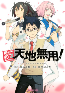 愛・天地無用！無料マンガ表紙,raw