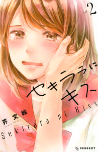 セキララにキス（２）無料マンガ表紙,raw