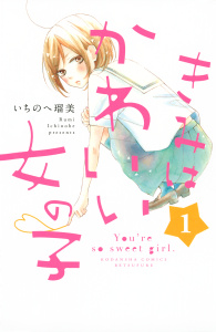 きみはかわいい女の子（１）無料マンガ表紙,raw