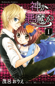 神か悪魔か　分冊版（１）無料マンガ表紙,raw